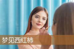 梦见西红柿