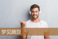 梦见豌豆