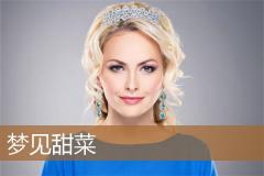 梦见甜菜