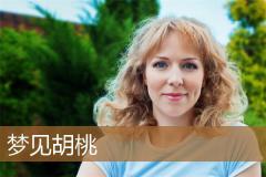 梦见胡桃