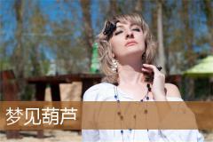 梦见葫芦