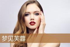梦见芙蓉