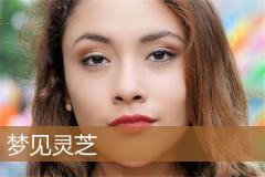 梦见灵芝