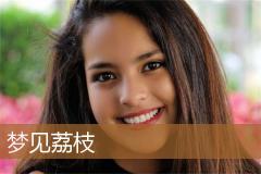 梦见荔枝