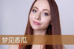 梦见香瓜