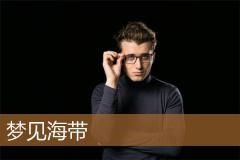 梦见海带
