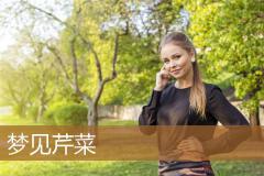 梦见芹菜
