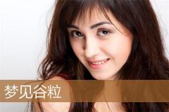 梦见谷粒
