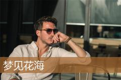 梦见花海
