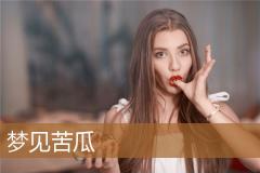 梦见苦瓜
