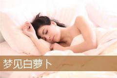 梦见白萝卜