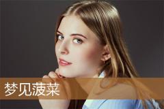 梦见菠菜