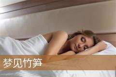 梦见竹笋