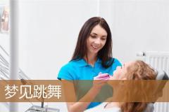 梦见跳舞