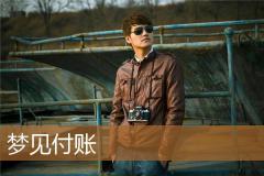 梦见付账