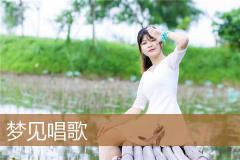 梦见唱歌