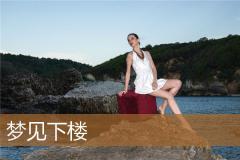 梦见下楼