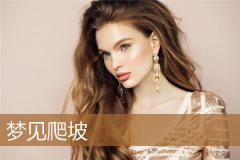 梦见爬坡