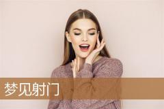 梦见射门