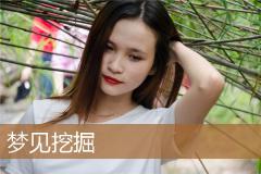 梦见挖掘