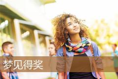 梦见得奖