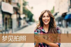 梦见拍照