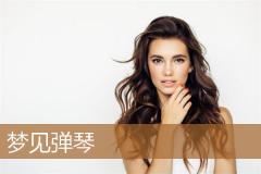 梦见弹琴