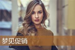 梦见促销