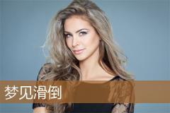 梦见滑倒