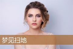 梦见扫地