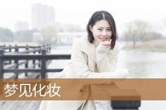 梦见化妆