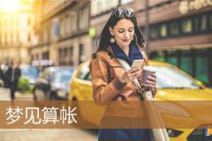 梦见算帐