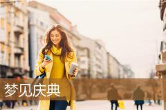 梦见庆典