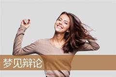 梦见辩论