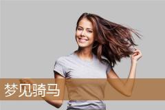 梦见骑马
