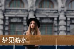 梦见游水