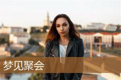 梦见聚会