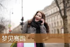 梦见赛跑