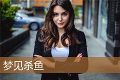 梦见杀鱼