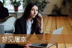 梦见屠宰