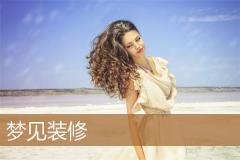 梦见装修