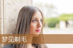 梦见剃毛