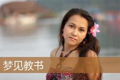 梦见教书