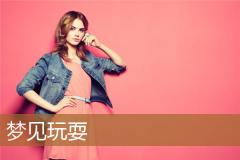 梦见玩耍