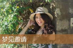 梦见邀请