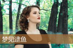梦见逮鱼