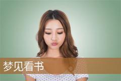 梦见看书