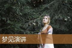 梦见演讲