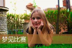 梦见比赛
