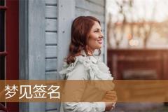 梦见签名